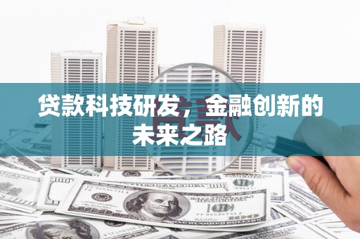 晋州贷款科技研发，金融创新的未来之路