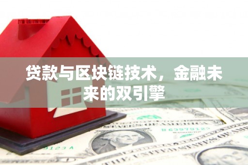 晋州贷款与区块链技术，金融未来的双引擎