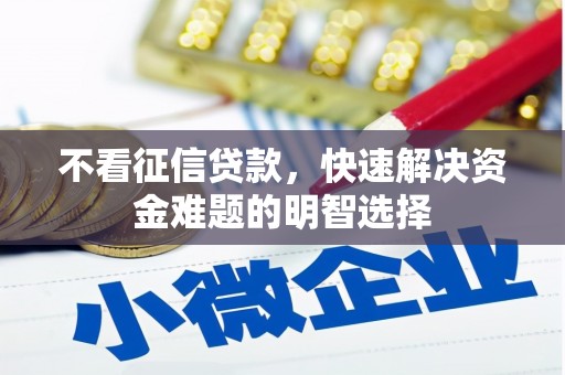 晋州不看征信贷款，快速解决资金难题的明智选择