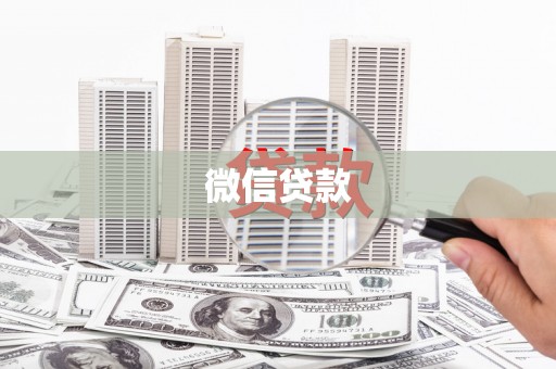 晋州微信贷款