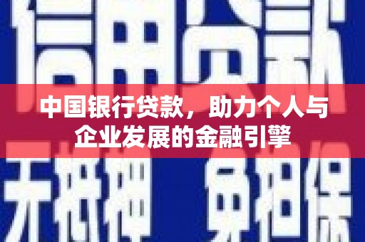 晋州中国银行贷款，助力个人与企业发展的金融引擎
