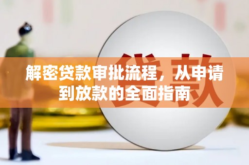 晋州解密贷款审批流程，从申请到放款的全面指南