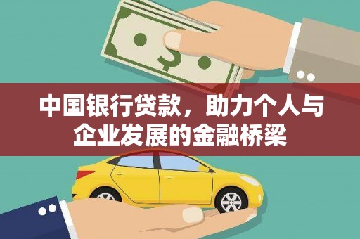 晋州中国银行贷款，助力个人与企业发展的金融桥梁