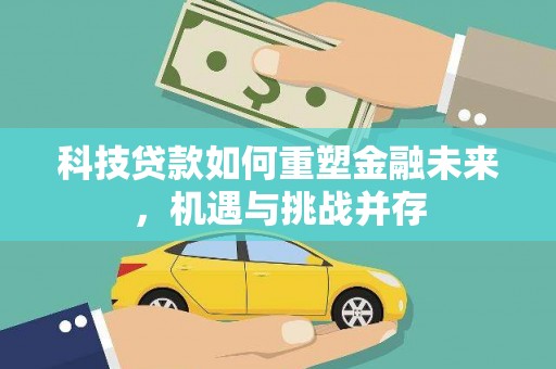 晋州科技贷款如何重塑金融未来，机遇与挑战并存