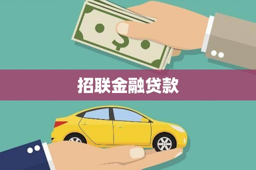晋州招联金融贷款