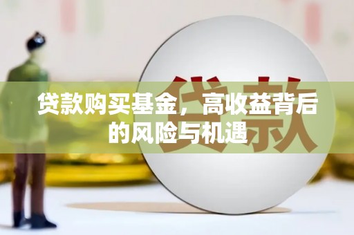 晋州贷款购买基金，高收益背后的风险与机遇