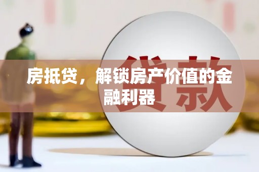 晋州房抵贷，解锁房产价值的金融利器