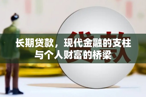 晋州长期贷款，现代金融的支柱与个人财富的桥梁