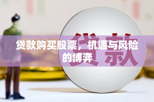 晋州贷款购买股票，机遇与风险的博弈