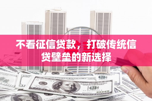 晋州不看征信贷款，打破传统信贷壁垒的新选择