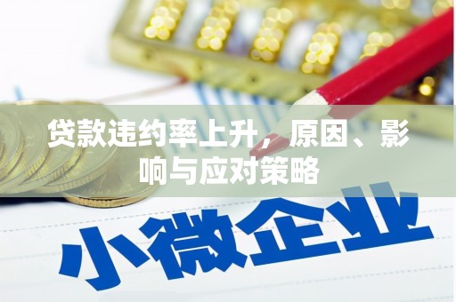 晋州贷款违约率上升，原因、影响与应对策略