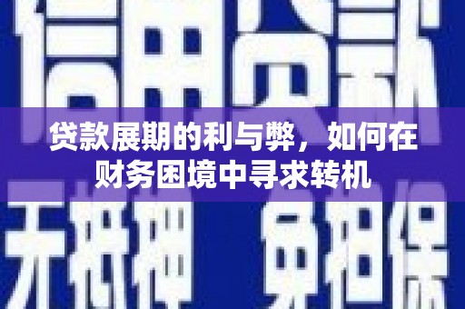 晋州贷款展期的利与弊，如何在财务困境中寻求转机