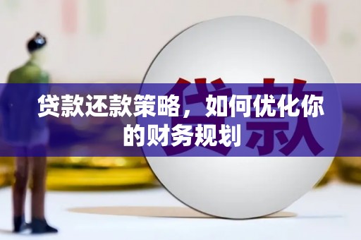 晋州贷款还款策略，如何优化你的财务规划