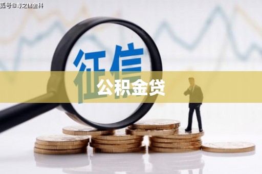 晋州公积金贷