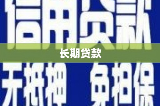 晋州长期贷款