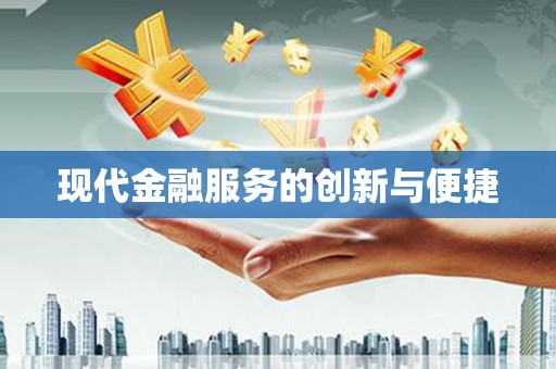 晋州现代金融服务的创新与便捷