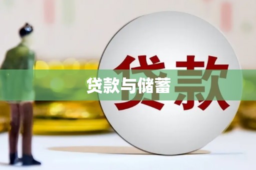 晋州贷款与储蓄