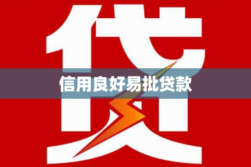 晋州信用良好易批贷款