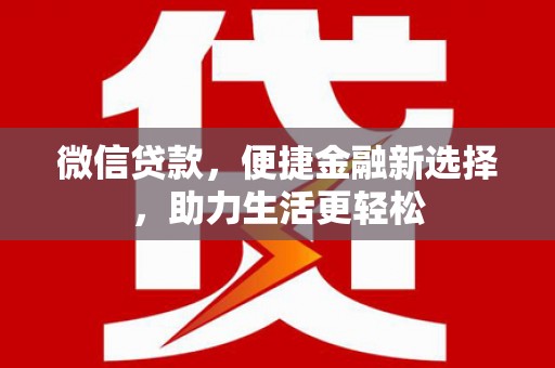 晋州微信贷款，便捷金融新选择，助力生活更轻松