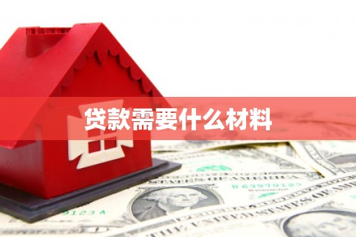 晋州贷款需要什么材料