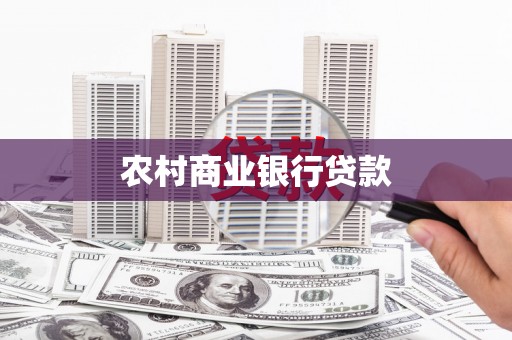 晋州农村商业银行贷款