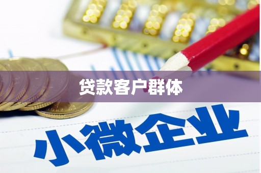 晋州贷款客户群体