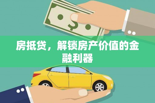 晋州房抵贷，解锁房产价值的金融利器