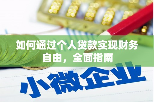 晋州如何通过个人贷款实现财务自由，全面指南