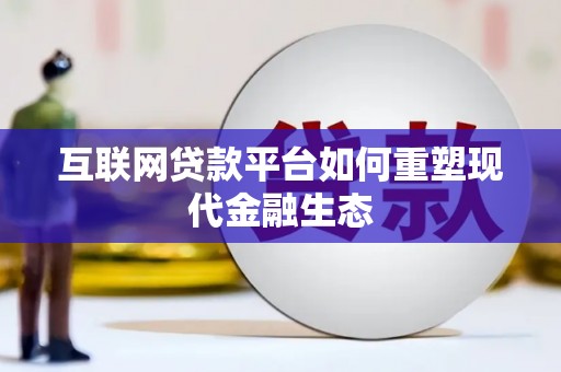 晋州互联网贷款平台如何重塑现代金融生态
