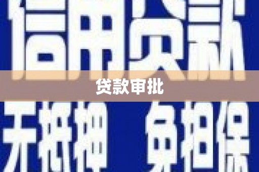 晋州贷款审批