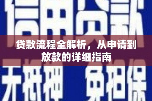 晋州贷款流程全解析，从申请到放款的详细指南