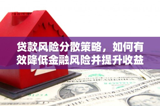 晋州贷款风险分散策略，如何有效降低金融风险并提升收益