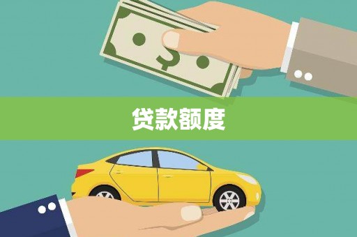 晋州贷款额度