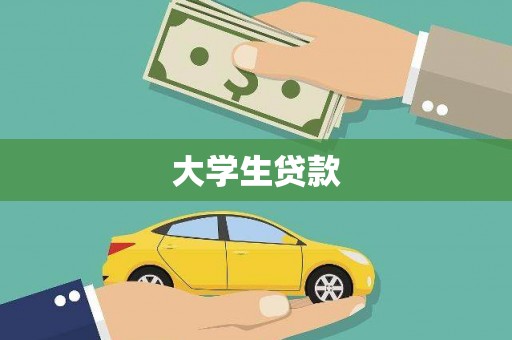 晋州大学生贷款