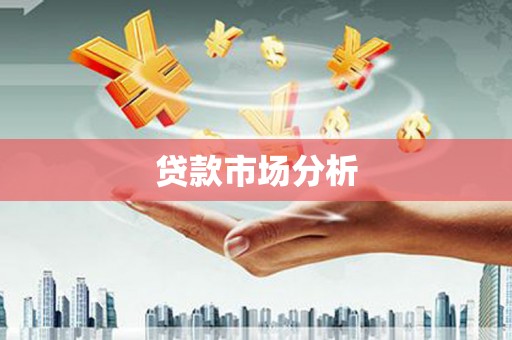 晋州贷款市场分析