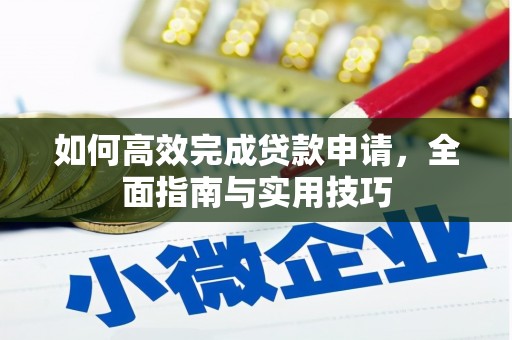 晋州如何高效完成贷款申请，全面指南与实用技巧