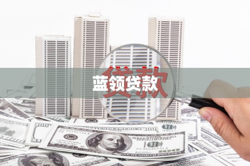 晋州蓝领贷款