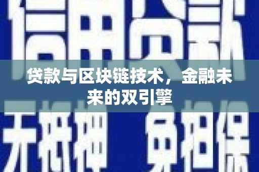 晋州贷款与区块链技术，金融未来的双引擎