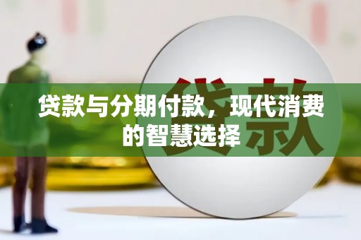 晋州贷款与分期付款，现代消费的智慧选择