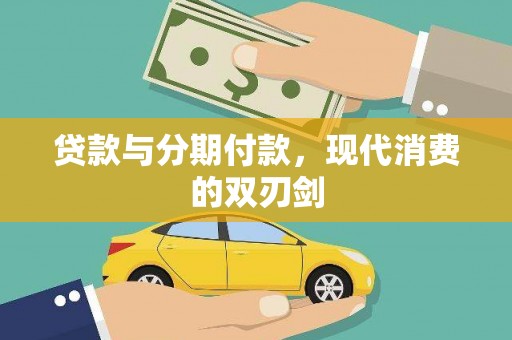 晋州贷款与分期付款，现代消费的双刃剑