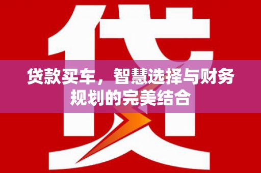 晋州贷款买车，智慧选择与财务规划的完美结合