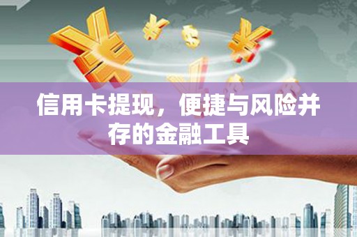 晋州信用卡提现，便捷与风险并存的金融工具