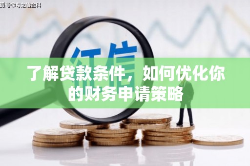晋州了解贷款条件，如何优化你的财务申请策略