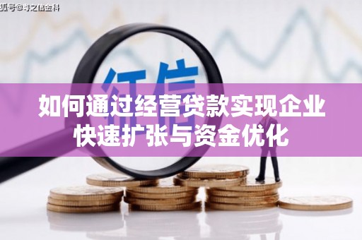 晋州如何通过经营贷款实现企业快速扩张与资金优化