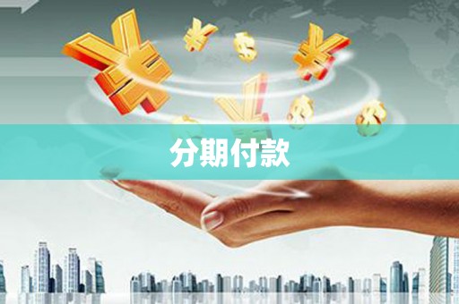 晋州分期付款
