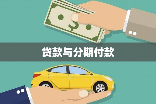 晋州贷款与分期付款