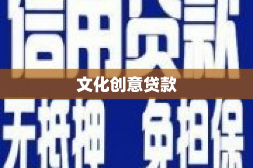晋州文化创意贷款