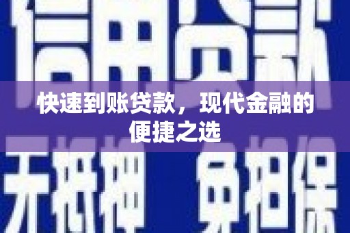 晋州快速到账贷款，现代金融的便捷之选