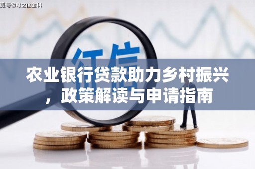 晋州农业银行贷款助力乡村振兴，政策解读与申请指南
