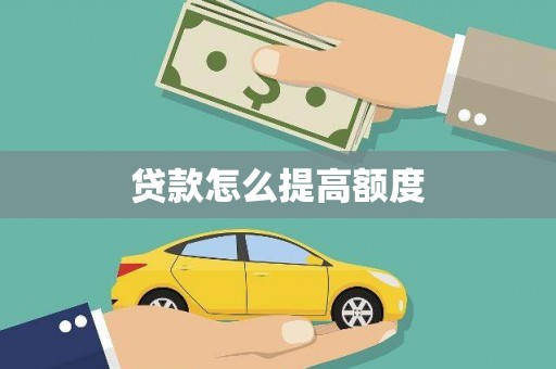 晋州贷款怎么提高额度